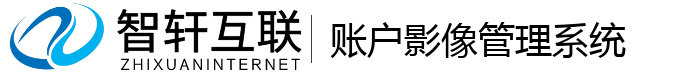 账户影像管理系统